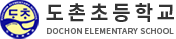 도촌초등학교